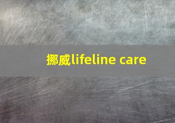 挪威lifeline care